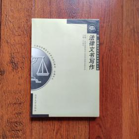 2006法律专业全国高等教育自学考试指定教材：法律文书写作