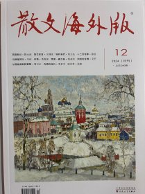 散文海外版2024年12月