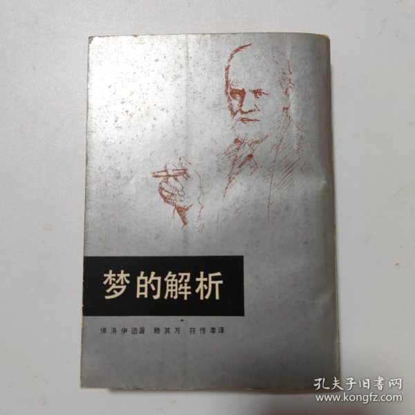 梦的解析