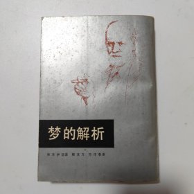 梦的解析