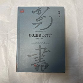 野无遗贤万邦宁：何新品 尚书