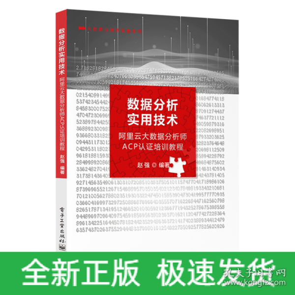 数据分析实用技术――阿里云大数据分析师ACP认证培训教程