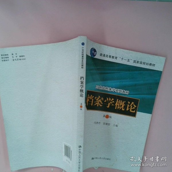 【正版图书】档案学概论 第2版冯惠玲, 张辑哲主编9787300038247中国人民大学出版社2006-05-01普通图书/综合性图书