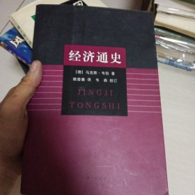经济通史