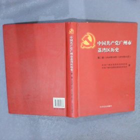 中国共产党广州市荔湾区历史  第二卷（1949年10月——1978年12月）