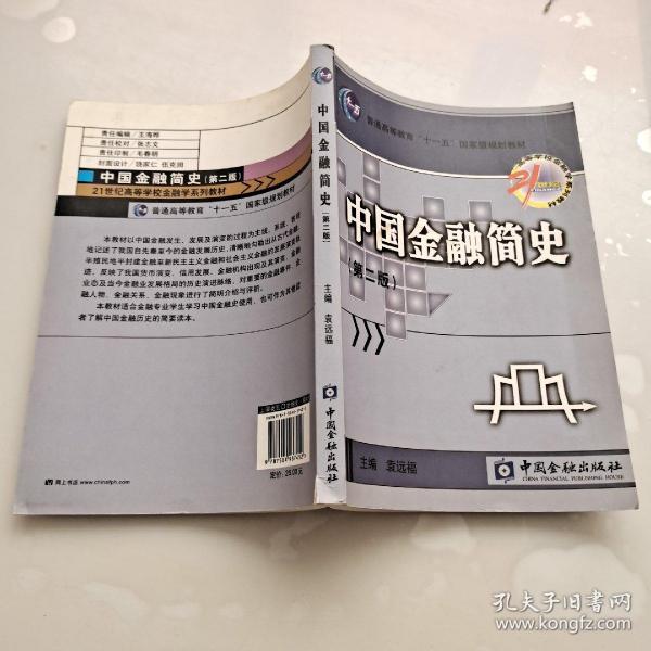 21世纪高等学校金融学系列教材：中国金融简史（第2版）