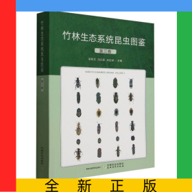 竹林生态系统昆虫图鉴第三卷