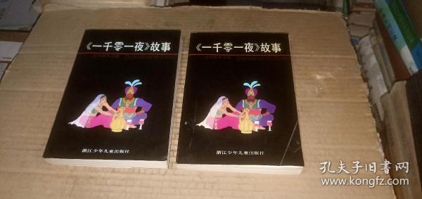 （连环画）《一千零一夜》故事（上下，全二册）