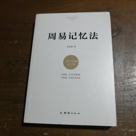 周易记忆法