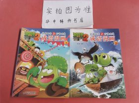 植物大战僵尸2 武器秘密之妙语连珠成语漫画：8、13（共两本）