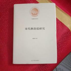 宋代格韵说研究/光明社科文库