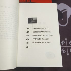 报告文学 第二届鲁迅文学奖获奖作品（一版一印）