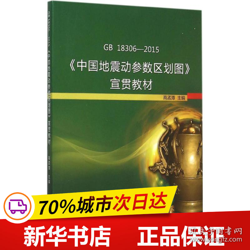 保正版！GB 18306-2015《中国地震动参数区划图》宣贯教材9787506678872中国标准出版社高孟潭 主编