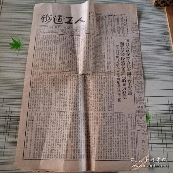 铁道工人 1953年七月二十一日 第437期 报纸