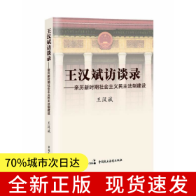 王漢斌訪談錄——親歷新時(shí)期社會(huì)主義民主法制建設(shè)