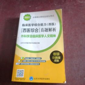 2019小黄皮：临床医学综合能力（西医 医学综合）真题解析（1992-2018）外科学及临床医学人文精神