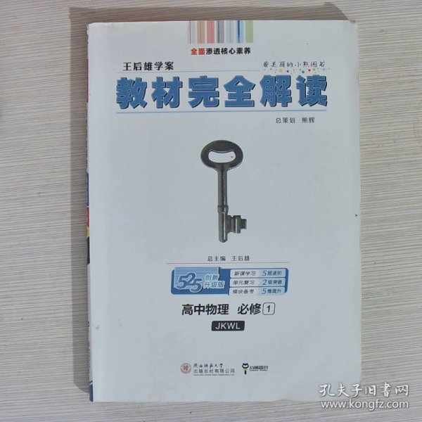 王后雄学案  2018版教材完全解读 高中物理 必修1 配教科版