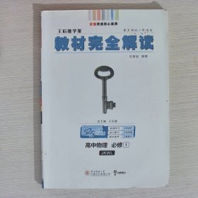 王后雄学案  2018版教材完全解读 高中物理 必修1 配教科版