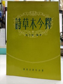詩草木今釋