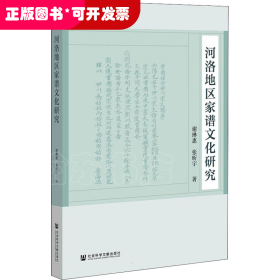 河洛地区家谱文化研究