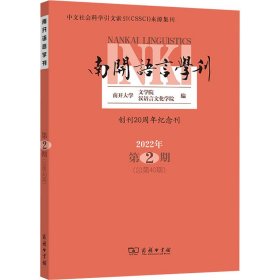 【正版新书】南开语言学刊