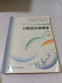 口腔组织病理学