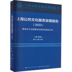 上海公共服务发展报告(2022) 中外文化  新华正版