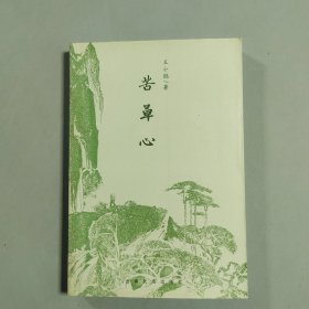苦草心