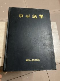 中华绝学——中国历代方术大观（中）相术、房中养生术