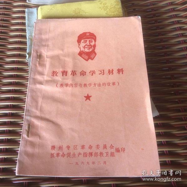 教育革命学习材料 教学内容与教学方法的改革 赣州专区革命委员会编1969年