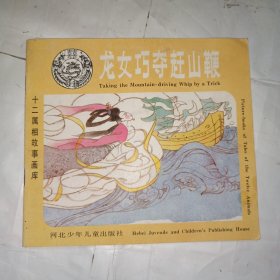 龙女巧夺赶山鞭（十二属相故事画库）