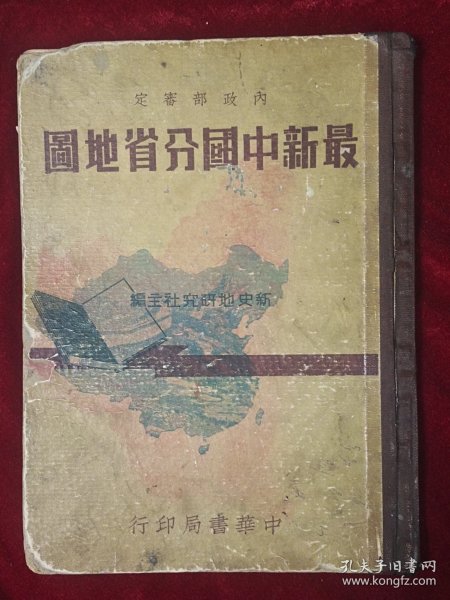最新中国分省地图（民国37年初版）