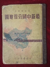 最新中国分省地图（民国37年初版）