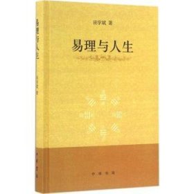 易理与人生 中华书局 9787101116267