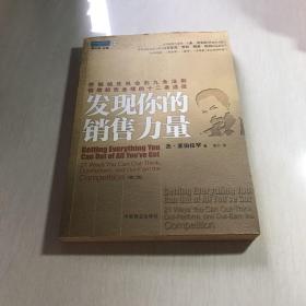 发现你的销售力量：挖掘销售机会的九条法则，倍增销售业绩的十二条途径