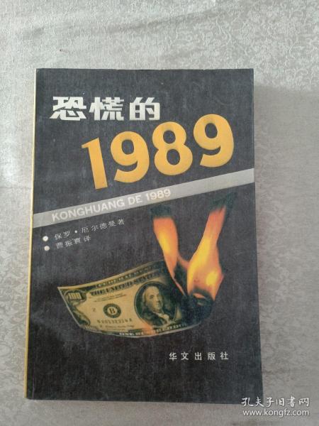 恐慌的1989