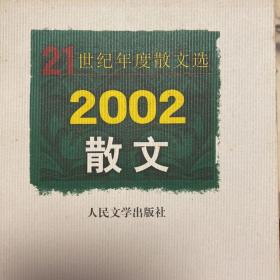 2002散文