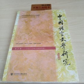 中国语言文学研究（2020年春之卷，总第27卷）