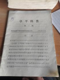 创刊号《阜平科普》1984年5月第一期总第一期创刊号