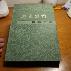 形象思维资料汇编