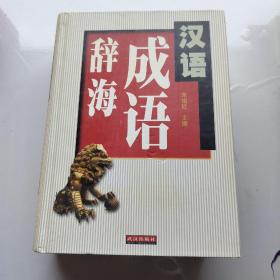 汉语成语辞海