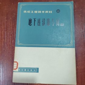 水运工程技术资料11 地下连续墙专辑2