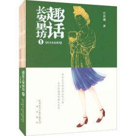 趣话长安里坊 1 散文 左其诚 新华正版