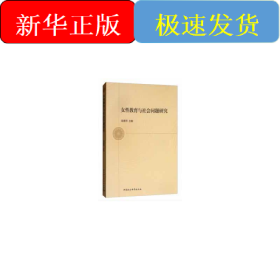 女性教育與社會(huì)問(wèn)題研究