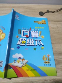 数学帮口算超极本6年级下册人教版王萍教师用书