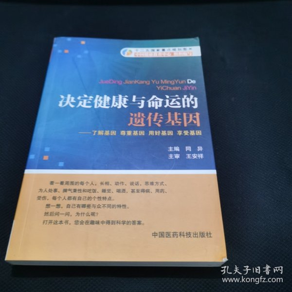 决定健康与命运的遗传基因：了解基因尊重基因用好基因享受基因