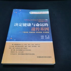 决定健康与命运的遗传基因：了解基因尊重基因用好基因享受基因