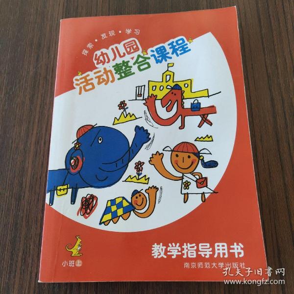 幼儿园活动整合课程教学指导用书. 小班. 上