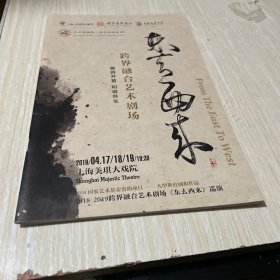 2018-2019跨界融合艺术剧场 东去西来巡演