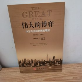 伟大的博弈：华尔街金融帝国的崛起